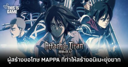 ผู้สร้าง Attack On Titan ขอโทษ MAPPA ที่ทำให้สร้างอนิเมะยุ่งยาก