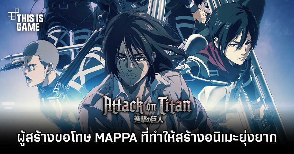 ผู้สร้าง Attack On Titan ขอโทษ MAPPA ที่ทำให้สร้างอนิเมะยุ่งยาก 1 ผู้สร้าง Attack On Titan ขอโทษ MAPPA ที่ทำให้สร้างอนิเมะยุ่งยาก