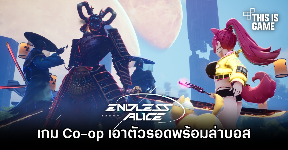 Endless Alice เกม Co-op เอาตัวรอดพร้อมล่าบอสหาสมบัติในโลกไซไฟ 1 Endless Alice เกม Co-op เอาตัวรอดพร้อมล่าบอสหาสมบัติในโลกไซไฟ
