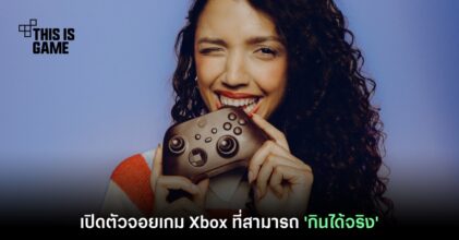 Microsoft เปิดตัว 'จอยเกม Xbox ที่สามารถกินได้' ผลิตจากช็อคโกแลต