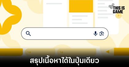 Google เพิ่มฟีเจอร์สรุปเนื้อหาด้วย AI ใน Chrome