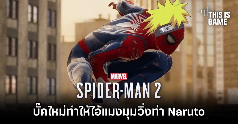 บั๊คใหม่ Spider-Man 2 ทำให้ไอ้แมงมุมวิ่งท่า Naruto 1 บั๊คใหม่ Spider-Man 2 ทำให้ไอ้แมงมุมวิ่งท่า Naruto