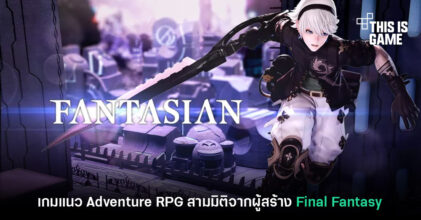 แนะนำเกมใหม่ Fantasian อีกหนึ่งเกม RPG น้ำดี