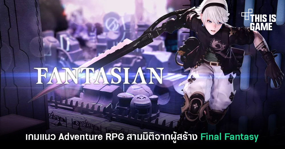 แนะนำเกมใหม่ Fantasian อีกหนึ่งเกม RPG น้ำดี 1 แนะนำเกมใหม่ Fantasian อีกหนึ่งเกม RPG น้ำดี