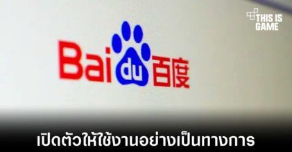 Baidu เปิดตัว Ernie แชทบอทอย่างเป็นทางการ