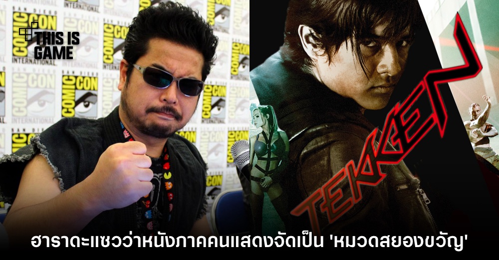 แซวแรง! Harada เผยภาพยนตร์ Tekken คนแสดงจริง 'จัดเป็นหนังสยองขวัญ' 1 แซวแรง! Harada เผยภาพยนตร์ Tekken คนแสดงจริง 'จัดเป็นหนังสยองขวัญ'