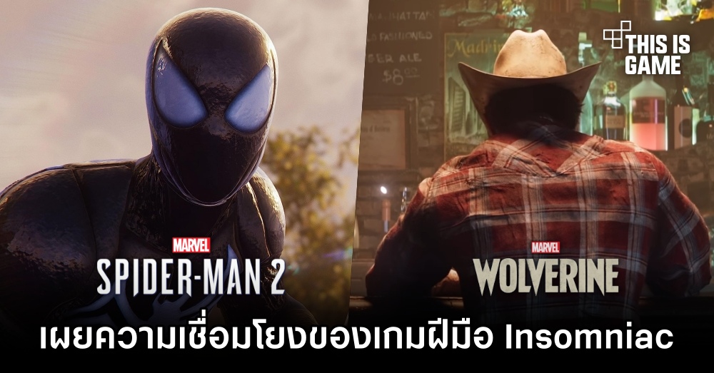 เผยความเชื่อมโยงของเกม Spider-Man 2 กับ Wolverine ฝีมือ Insomniac