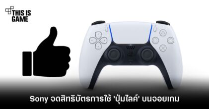 Sony จดสิทธิบัตรการใช้ 'ปุ่มไลค์' บนจอยเกม
