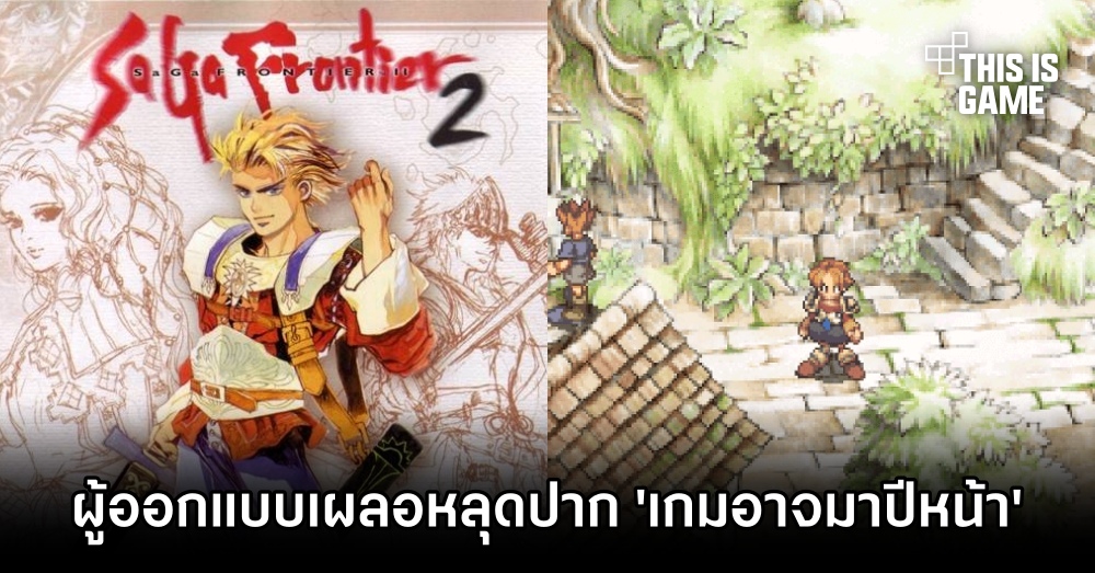 ผู้ออกแบบ SaGa Frontier เผลอหลุดปาก 'SaGa Frontier 2 มาปีหน้า' 1 ผู้ออกแบบ SaGa Frontier เผลอหลุดปาก 'SaGa Frontier 2 มาปีหน้า'