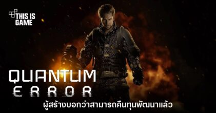 อย่างจึ้ง! Quantum Error ยืนยัน ทำทุนคืนตั้งแต่การสั่งจองล่วงหน้า