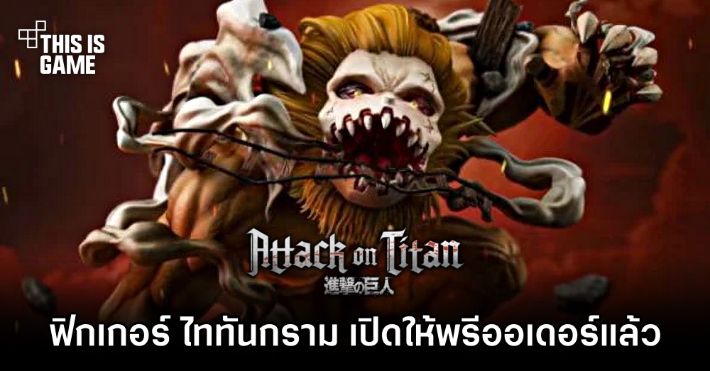 ฟิกเกอร์ ไททันกราม จาก Attack on Titan สูง 1 ฟุตเปิดให้พรีออเดอร์แล้ว 1 ฟิกเกอร์ ไททันกราม จาก Attack on Titan สูง 1 ฟุตเปิดให้พรีออเดอร์แล้ว