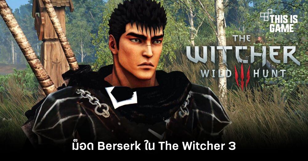 ผู้เล่นปล่อยม็อด Berserk ในเกม The Witcher 3