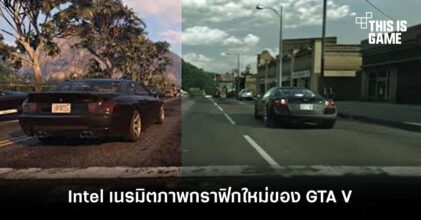 สมจริงจนแยกไม่ออกกับภาพกราฟิกใหม่ของ GTA V