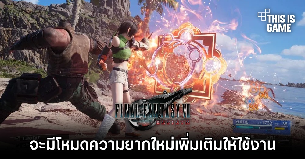 จะมีโหมดความยากใหม่เพิ่มเติมให้ใช้งานใน Final Fantasy VII Rebirth ตั้งแต่ต้น 1 จะมีโหมดความยากใหม่เพิ่มเติมให้ใช้งานใน Final Fantasy VII Rebirth ตั้งแต่ต้น