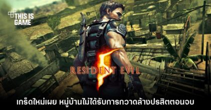 เกร็ดใหม่เผย หมู่บ้าน RE5 ไม่ได้รับการกวาดล้างปรสิตหลังจบเกม
