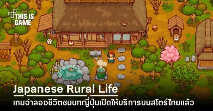 Japanese Rural Life Adventure พร้อมเปิดให้บริการผ่าน Apple Arcade แล้ว