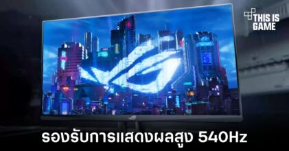 ASUS เปิดตัวจอสำหรับเล่นเกมรุ่นใหม่ที่รองรับการแสดงผล 540Hz