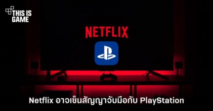 มีลุ้น! Netflix อาจเซ็นสัญญาจับมือกับ PlayStation