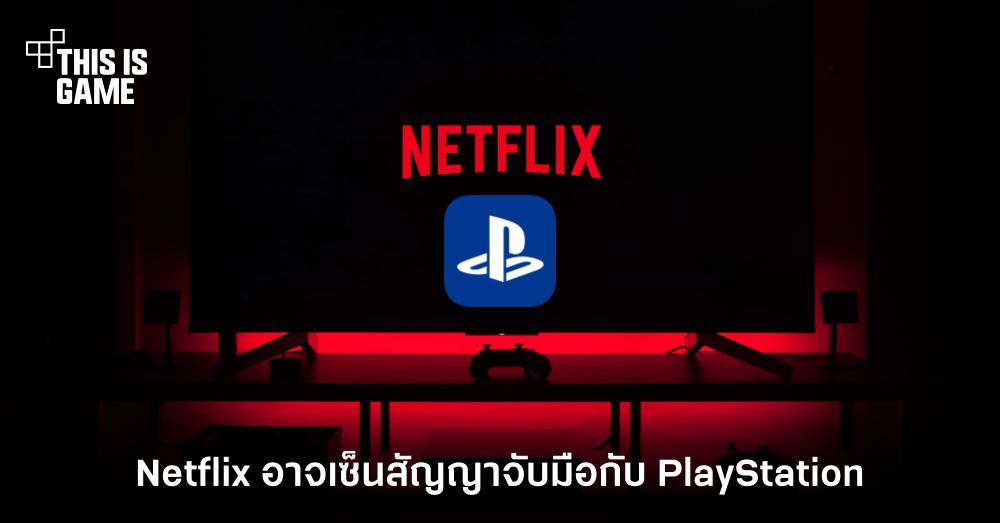 มีลุ้น! Netflix อาจเซ็นสัญญาจับมือกับ PlayStation 1 มีลุ้น! Netflix อาจเซ็นสัญญาจับมือกับ PlayStation