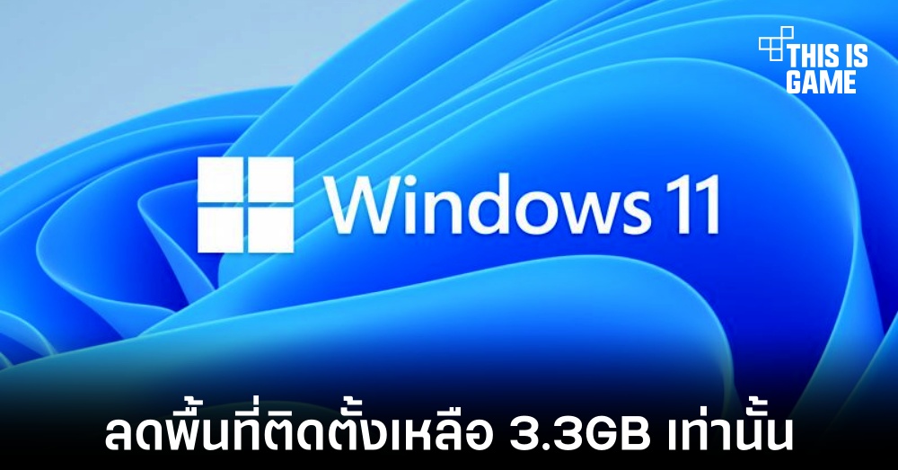 นักพัฒนาลดขนาดของ Windows 11 ให้เหลือเพียง 3.3GB 1 นักพัฒนาลดขนาดของ Windows 11 ให้เหลือเพียง 3.3GB