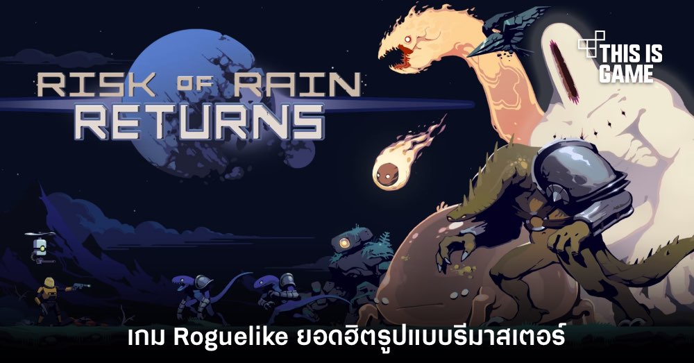 Risk of Rain Returns ประกาศวันที่วางจำหน่ายแล้ว 1 Risk of Rain Returns ประกาศวันที่วางจำหน่ายแล้ว