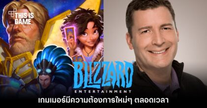 Blizzard Entertainment มองว่าเกมเมอร์มีความต้องการใหม่ๆ ตลอดเวลา