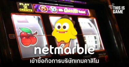 Netmarble เข้าซื้อบริษัทเกมคาสิโนมูลค่ากว่า 2.2 พันล้าน USD