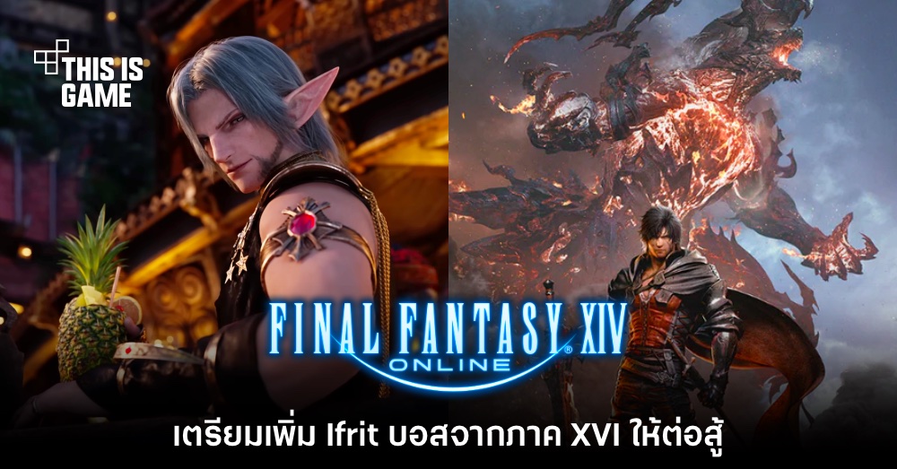 Final Fantasy XIV Online เตรียมเพิ่มบอสจากเกมภาค XVI