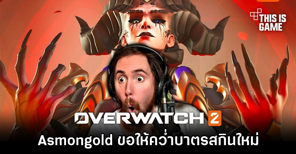 Asmongold เรียกร้องให้ผู้เล่น Overwatch 2 คว่ำบาตรสกินใหม่ 1 Asmongold เรียกร้องให้ผู้เล่น Overwatch 2 คว่ำบาตรสกินใหม่