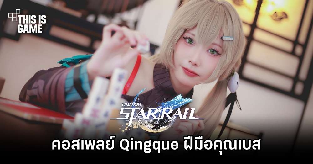 คอสเพลย์ Qingque จาก Honkai: Star Rail ฝีมือคุณเบส
