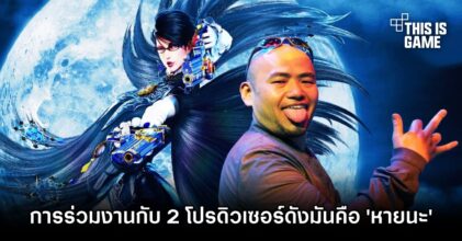 ผู้สร้าง Bayonetta ยืนยันการร่วมงานกับ 2 โปรดิวเซอร์ดังมันคือ 'หายนะ'