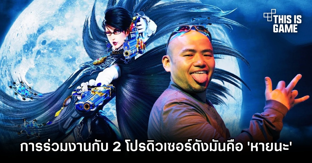 ผู้สร้าง Bayonetta ยืนยันการร่วมงานกับ 2 โปรดิวเซอร์ดังมันคือ 'หายนะ' 1 ผู้สร้าง Bayonetta ยืนยันการร่วมงานกับ 2 โปรดิวเซอร์ดังมันคือ 'หายนะ'