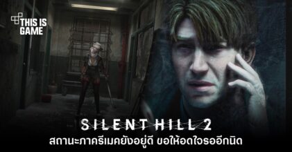 อย่าห่วง! Bloober Team ขอให้แฟนเกมอดใจรอ Silent Hill 2 อีกนิด