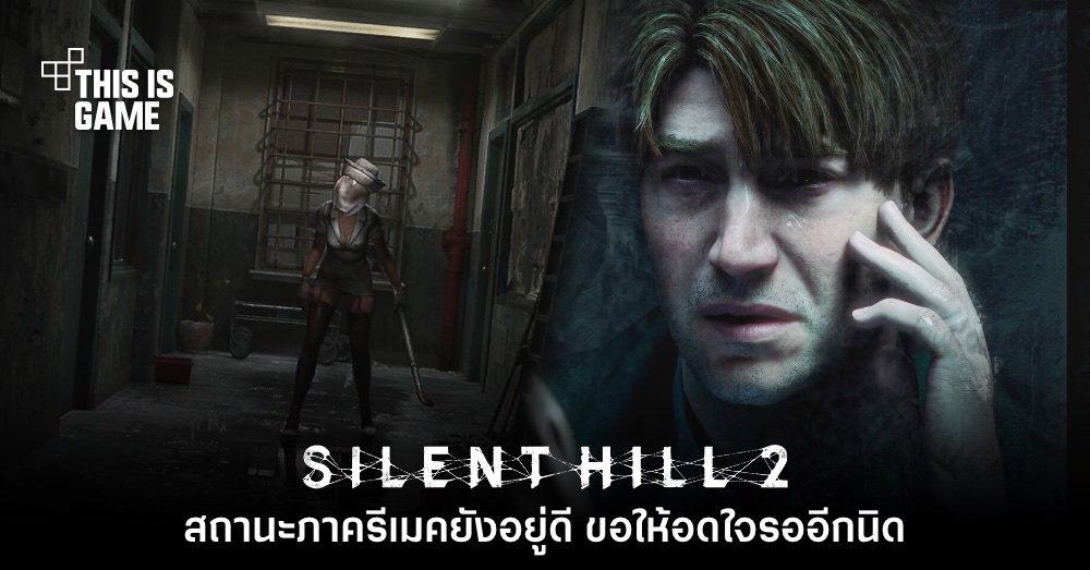 อย่าห่วง! Bloober Team ขอให้แฟนเกมอดใจรอ Silent Hill 2 อีกนิด 1 อย่าห่วง! Bloober Team ขอให้แฟนเกมอดใจรอ Silent Hill 2 อีกนิด