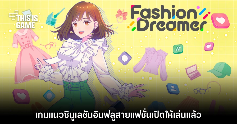 Fashion Dreamer เกมแนวซิมูเลชันอินฟลูสายแฟชั่นเปิดให้เล่นแล้ว 1 Fashion Dreamer เกมแนวซิมูเลชันอินฟลูสายแฟชั่นเปิดให้เล่นแล้ว