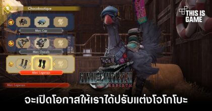 Final Fantasy VII Rebirth จะเปิดโอกาสให้เราได้ปรับแต่งโจโกโบะด้วย