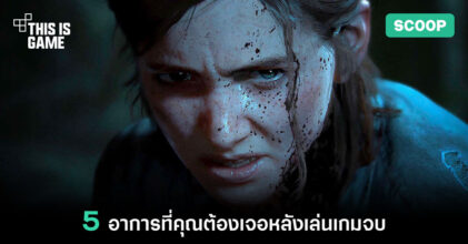 5 อาการที่คุณต้องเจอหลังเล่นเกมจบ