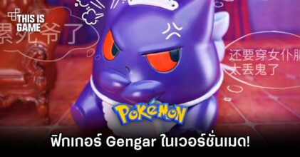ฟิกเกอร์ Gengar จาก Pokémon ในเวอร์ชั่นเมด