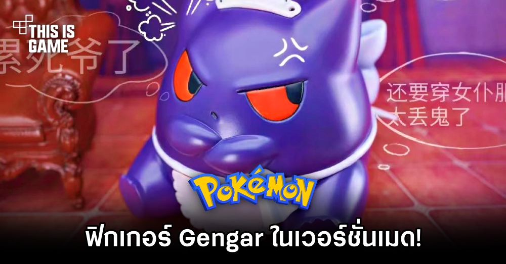 ฟิกเกอร์ Gengar จาก Pokémon ในเวอร์ชั่นเมด 1 ฟิกเกอร์ Gengar จาก Pokémon ในเวอร์ชั่นเมด
