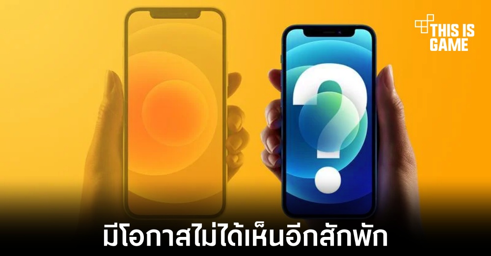 Apple อาจเลิกผลิต iPhone mini หลังการเปิดตัวรุ่นใหม่ไปอีกสักพักใหญ่ 1 Apple อาจเลิกผลิต iPhone mini หลังการเปิดตัวรุ่นใหม่ไปอีกสักพักใหญ่