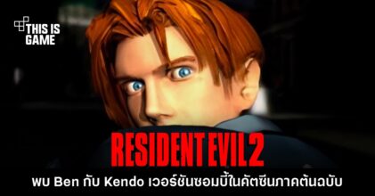 แฟนเกมพบ Ben กับ Kendo เวอร์ชันซอมบี้ในคัตซีน RE2 ภาคต้นฉบับ