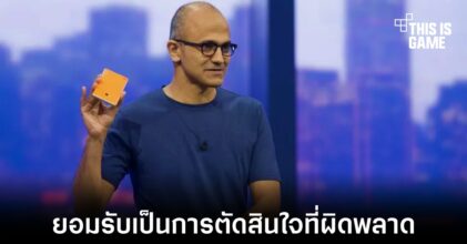 หัวเรือใหญ่ Microsoft ยอมรับการออกจากตลาด Windows Phone เป็นข้อผิดพลาด