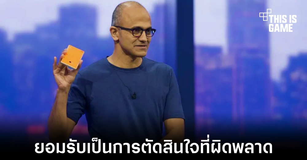 หัวเรือใหญ่ Microsoft ยอมรับการออกจากตลาด Windows Phone เป็นข้อผิดพลาด