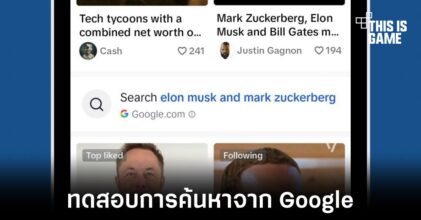TikTok ทดสอบผลลัพธ์การค้นหาจาก Google