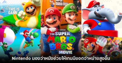 Nintendo มองว่าหนัง Mario ช่วยให้เกมภาคต่างๆ มียอดจำหน่ายสูงขึ้น
