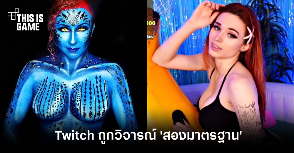 Twitch ถูกวิจารณ์หนักถึงความ “สองมาตรฐาน” 1 Twitch ถูกวิจารณ์หนักถึงความ “สองมาตรฐาน”