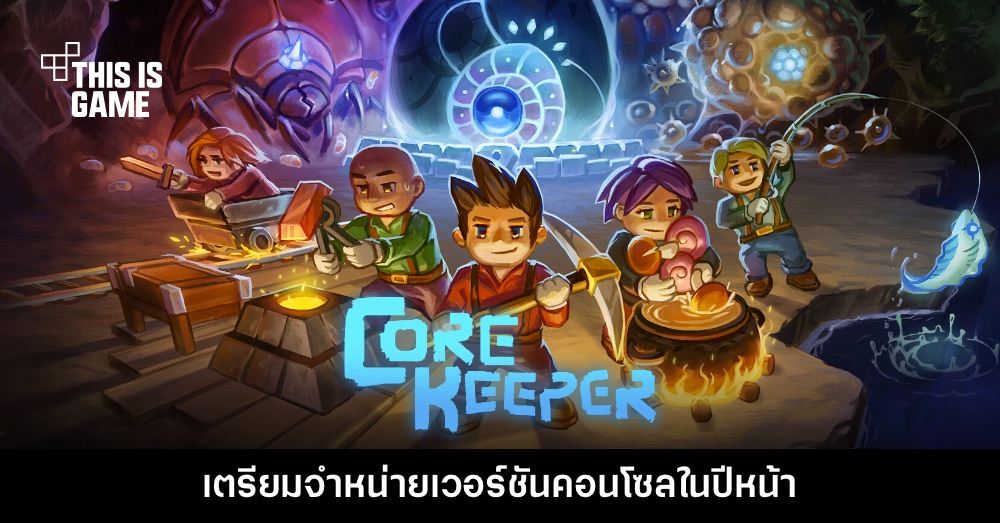 Core Keeper ประกาศเตรียมวางจำหน่ายเวอร์ชันคอนโซลในปีหน้า 1 Core Keeper ประกาศเตรียมวางจำหน่ายเวอร์ชันคอนโซลในปีหน้า
