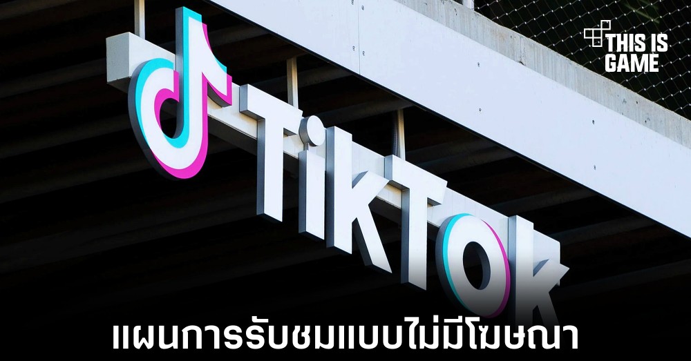 TikTok ทดสอบแผนการรับชมแบบไม่มีโฆษณา 1 TikTok ทดสอบแผนการรับชมแบบไม่มีโฆษณา