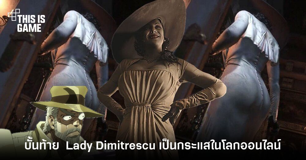 แฟนๆ ตื่นตาตื่นใจกับบั้นท้ายของคุณแม่ Lady Dimitrescu