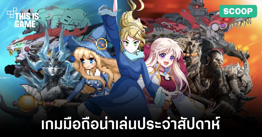 เกมมือถือน่าเล่นประจำสัปดาห์นี้ 1 เกมมือถือน่าเล่นประจำสัปดาห์นี้